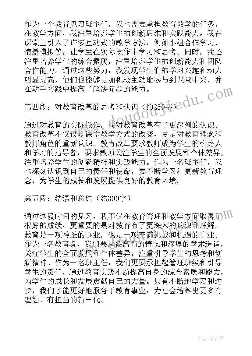 最新班主任见习心得 教育见习班主任心得体会(实用10篇)