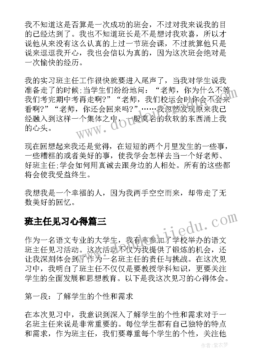 最新班主任见习心得 教育见习班主任心得体会(实用10篇)