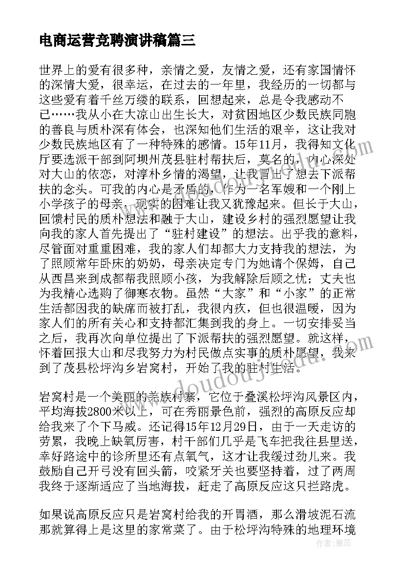 2023年电商运营竞聘演讲稿(汇总5篇)