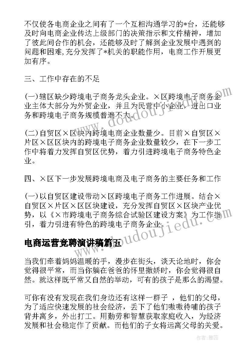 2023年电商运营竞聘演讲稿(汇总5篇)