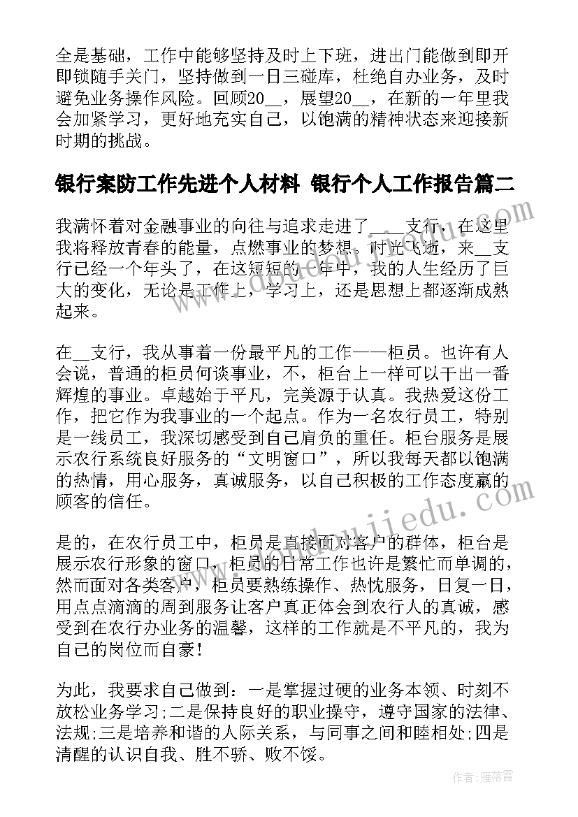 最新银行案防工作先进个人材料 银行个人工作报告(模板5篇)