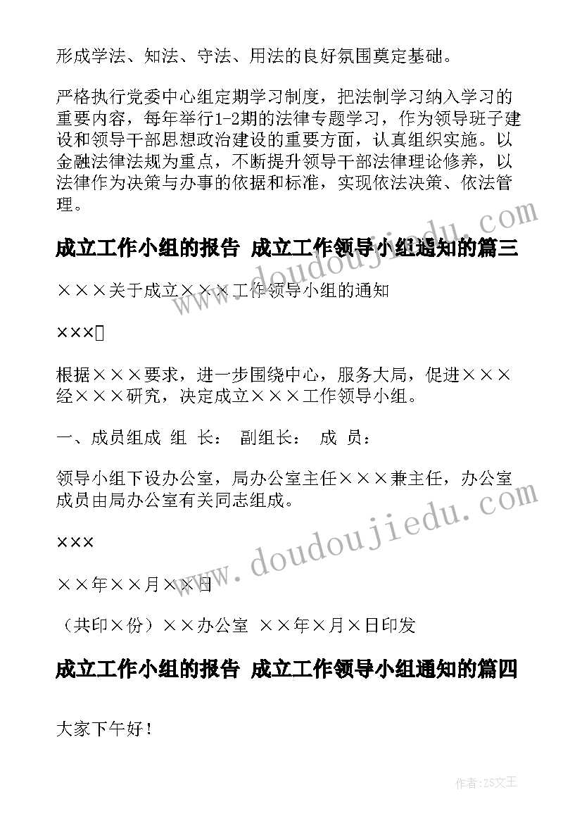 最新成立工作小组的报告 成立工作领导小组通知的(汇总5篇)