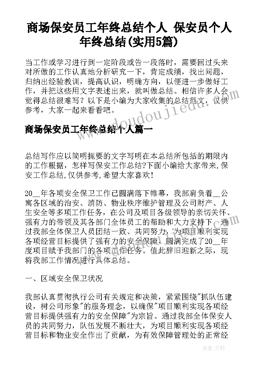 商场保安员工年终总结个人 保安员个人年终总结(实用5篇)