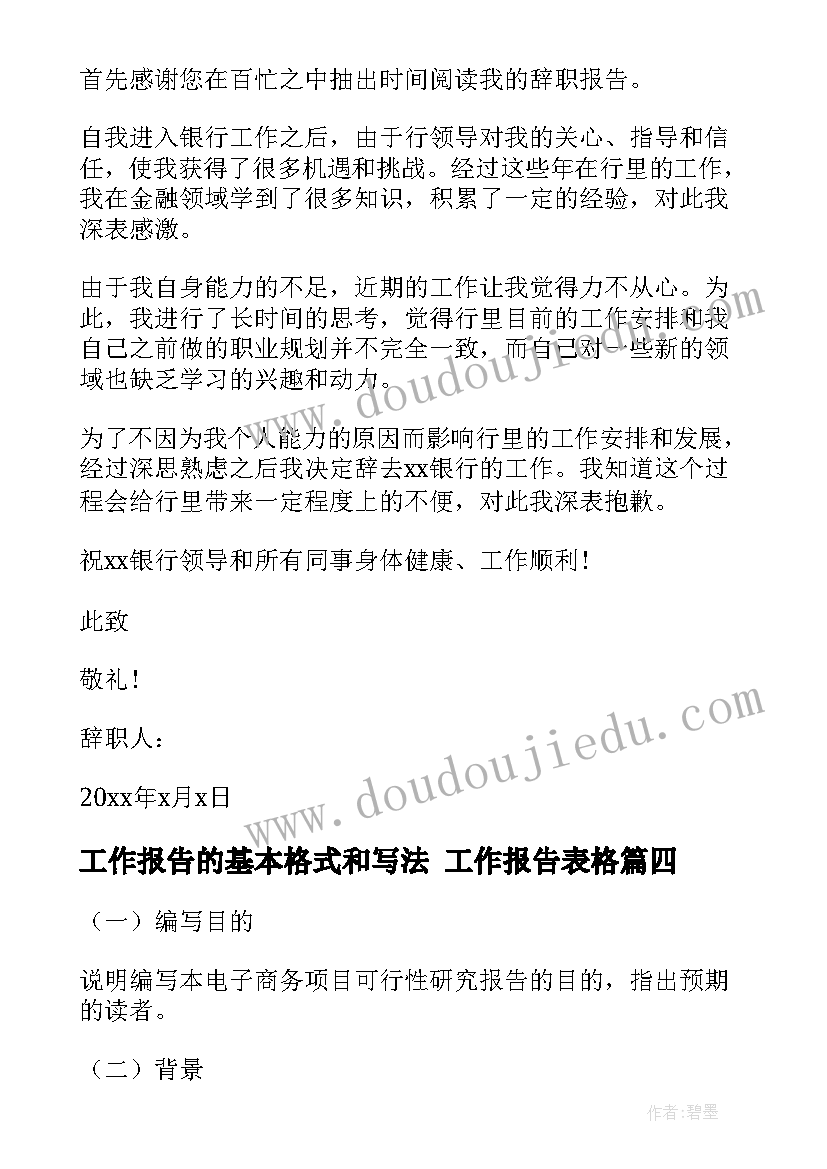 工作报告的基本格式和写法 工作报告表格(汇总6篇)