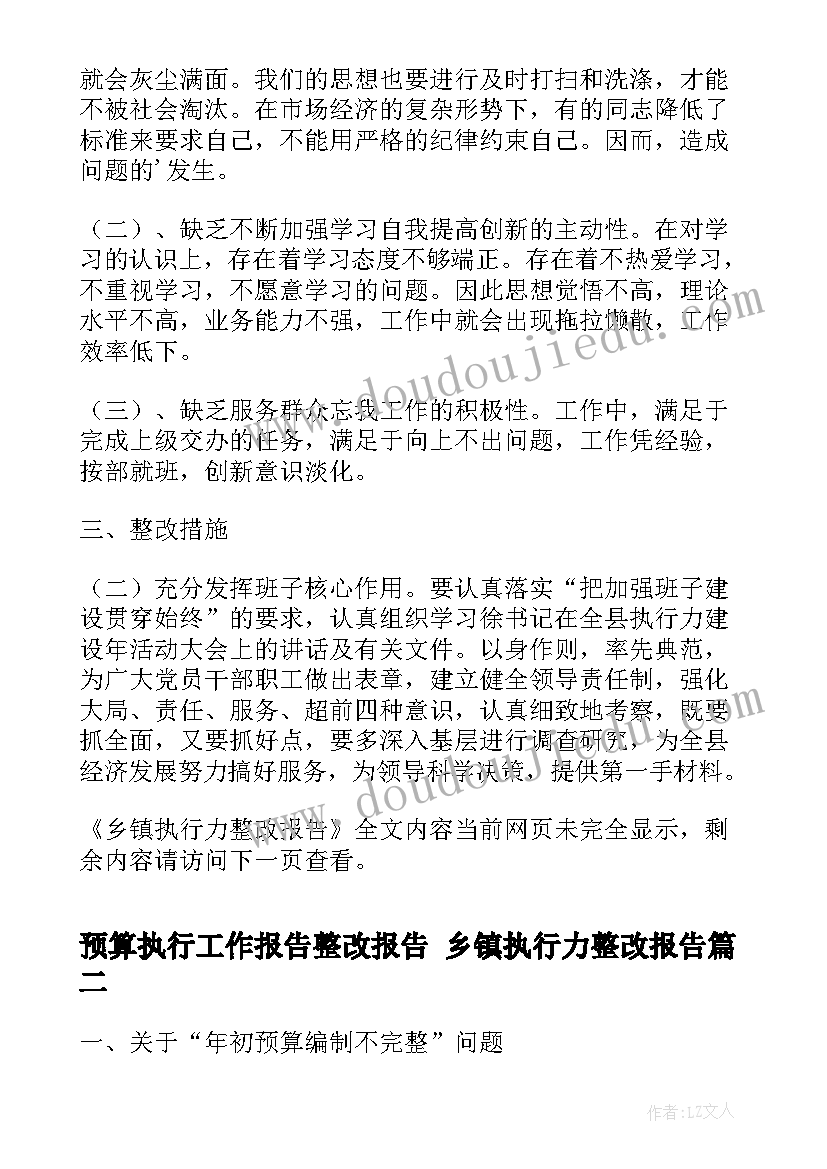 最新预算执行工作报告整改报告 乡镇执行力整改报告(优秀5篇)