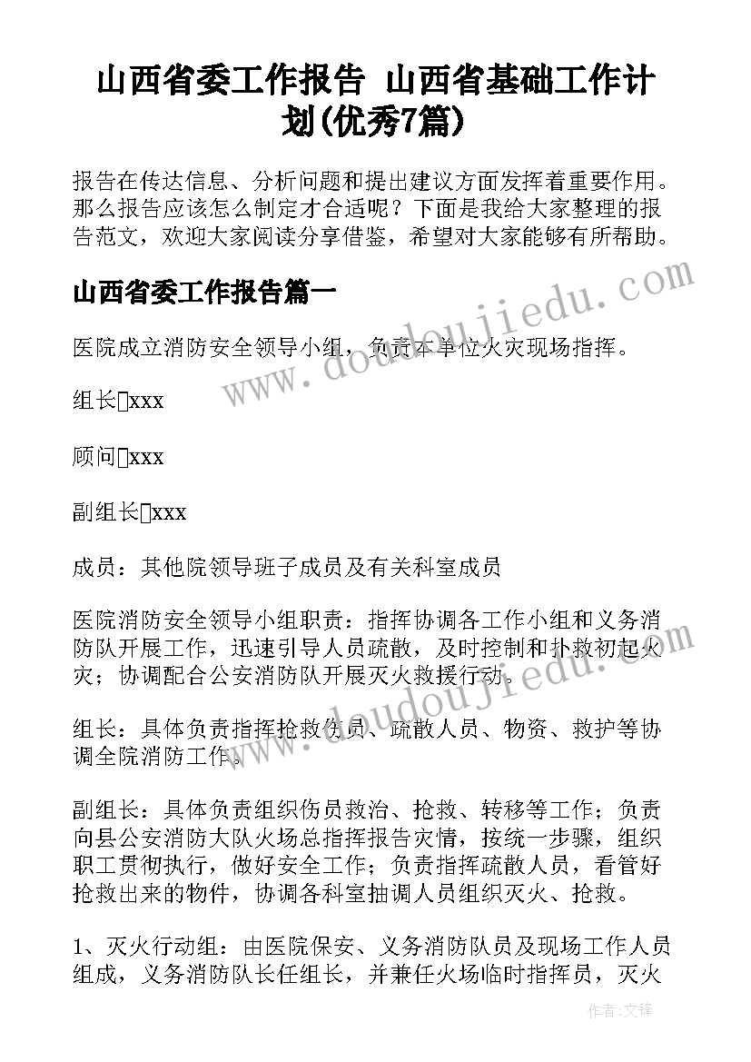 山西省委工作报告 山西省基础工作计划(优秀7篇)