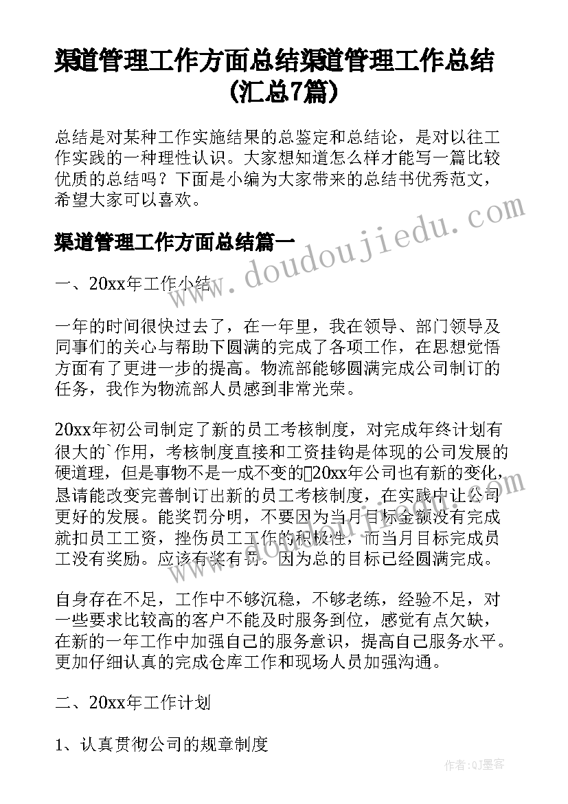 渠道管理工作方面总结 渠道管理工作总结(汇总7篇)