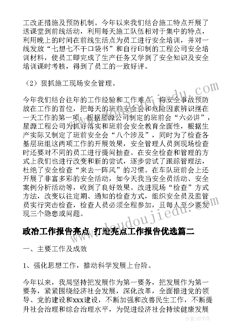 政冶工作报告亮点 打造亮点工作报告优选(优质5篇)