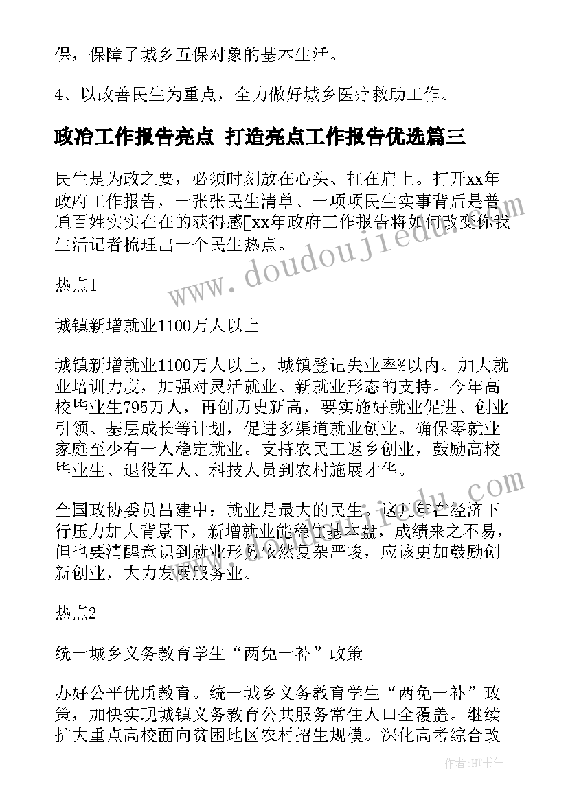 政冶工作报告亮点 打造亮点工作报告优选(优质5篇)