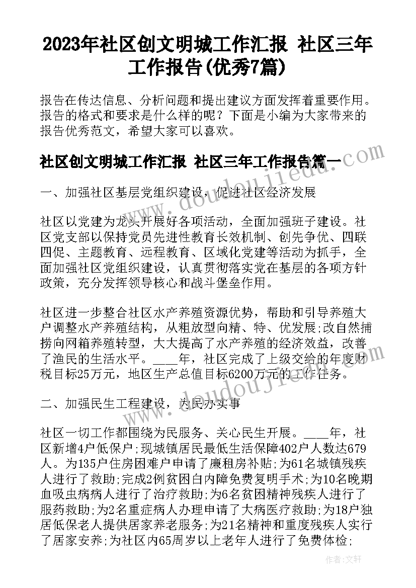 2023年社区创文明城工作汇报 社区三年工作报告(优秀7篇)