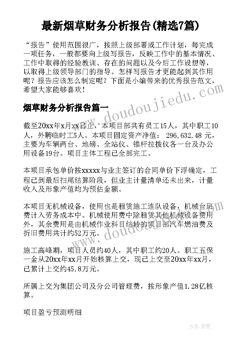 最新烟草财务分析报告(精选7篇)