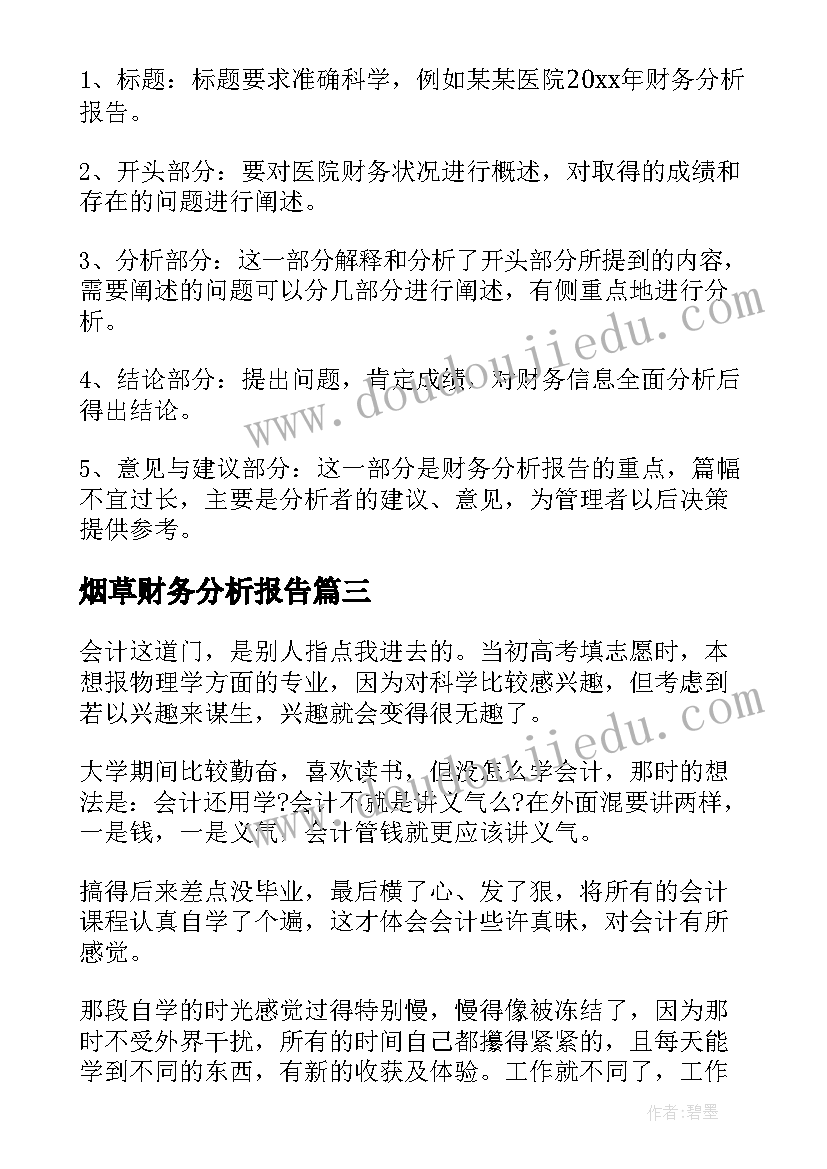 最新烟草财务分析报告(精选7篇)