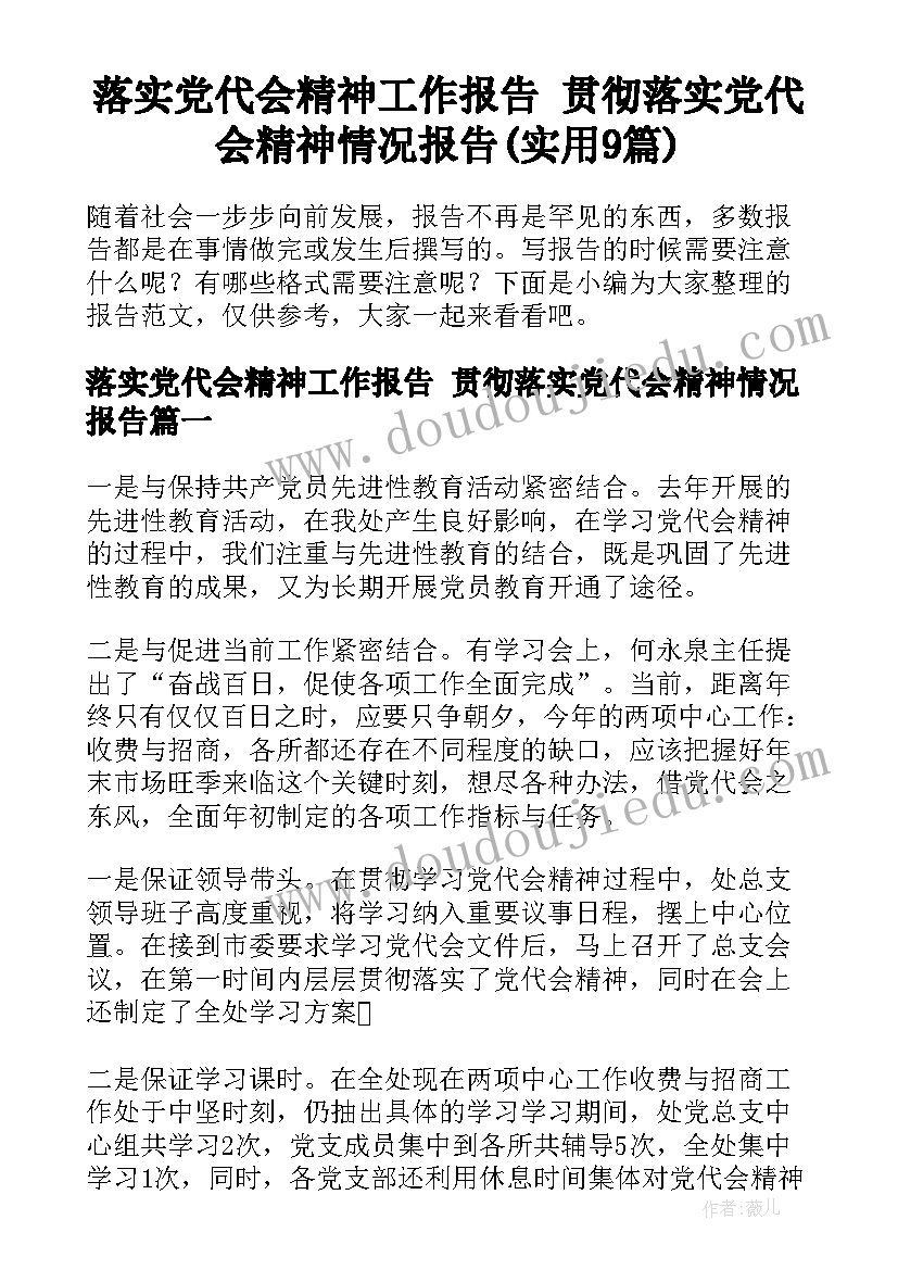 落实党代会精神工作报告 贯彻落实党代会精神情况报告(实用9篇)