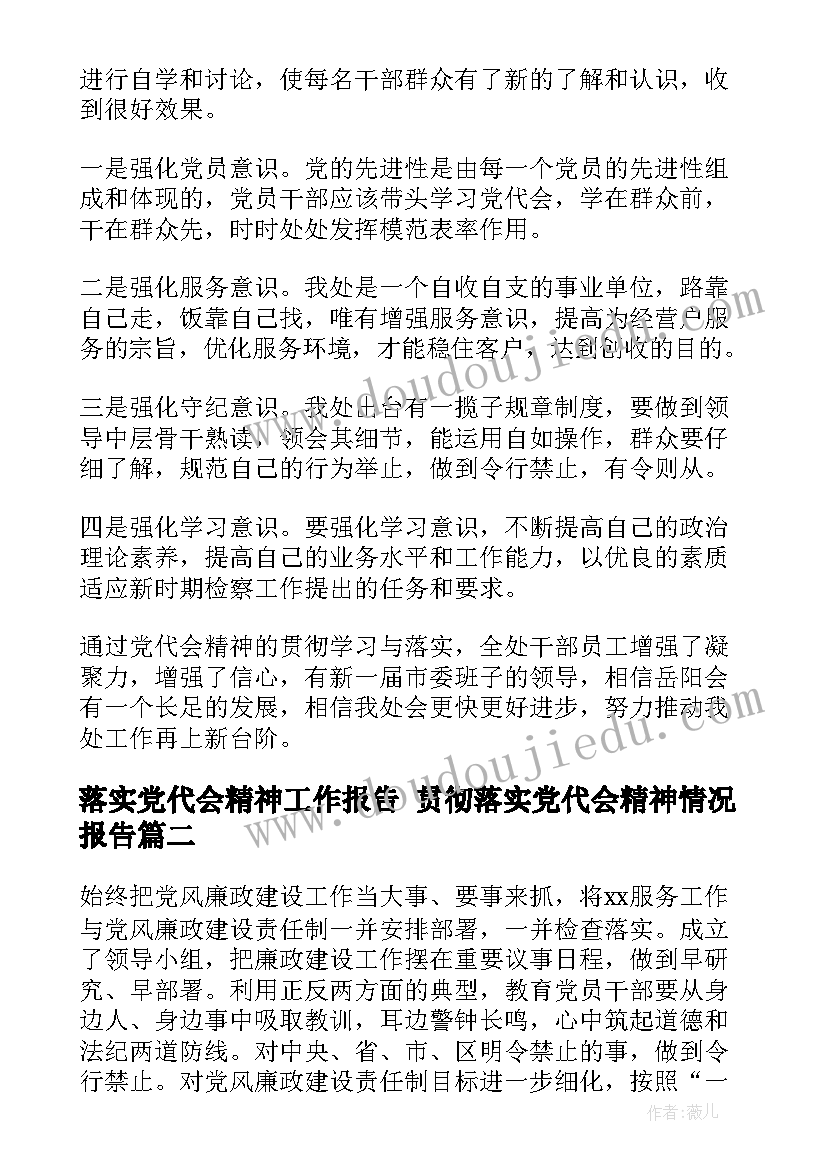 落实党代会精神工作报告 贯彻落实党代会精神情况报告(实用9篇)