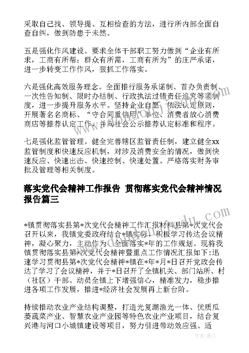 落实党代会精神工作报告 贯彻落实党代会精神情况报告(实用9篇)