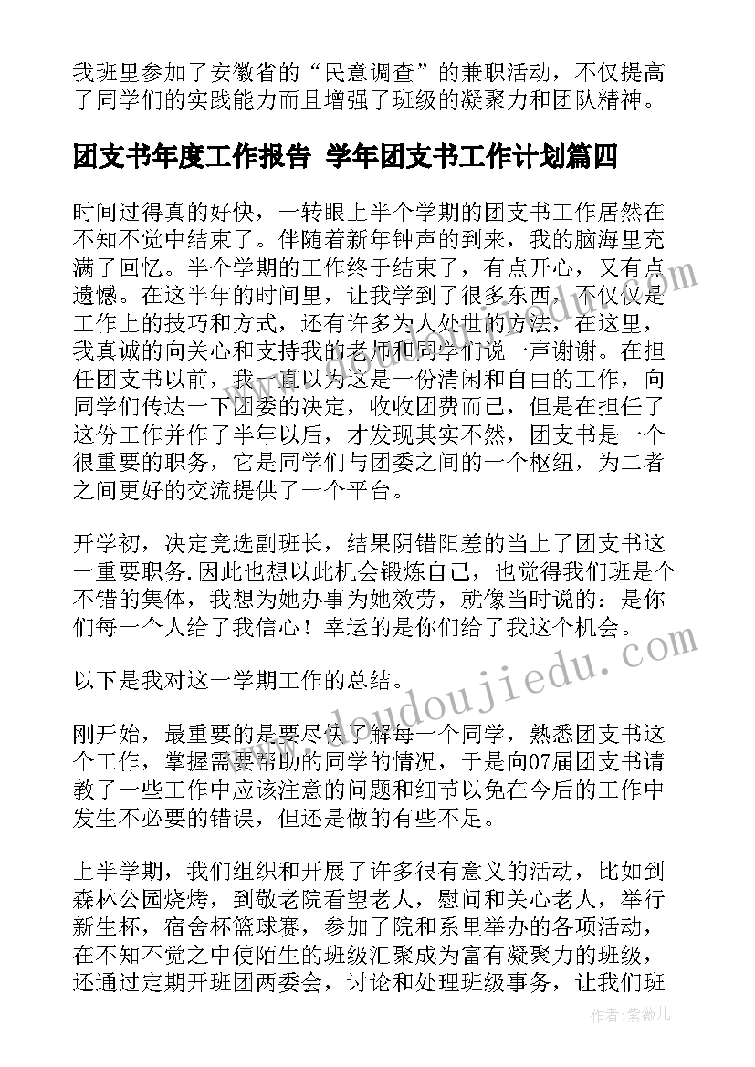 最新团支书年度工作报告 学年团支书工作计划(实用7篇)