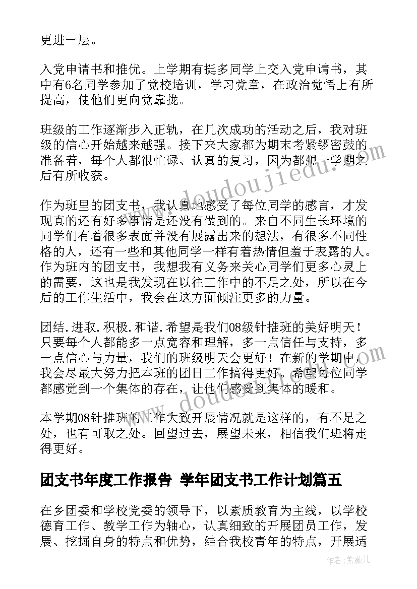 最新团支书年度工作报告 学年团支书工作计划(实用7篇)