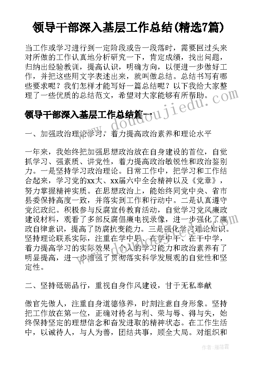 领导干部深入基层工作总结(精选7篇)