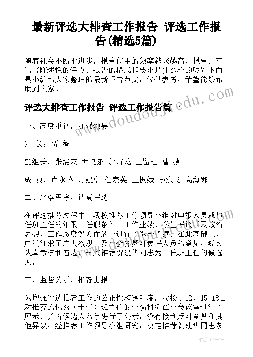 最新评选大排查工作报告 评选工作报告(精选5篇)