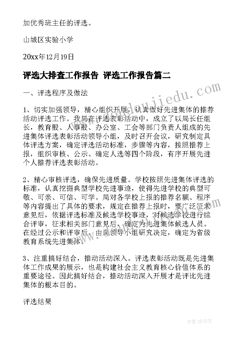 最新评选大排查工作报告 评选工作报告(精选5篇)