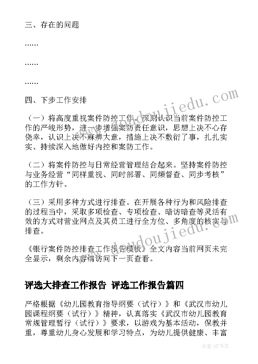 最新评选大排查工作报告 评选工作报告(精选5篇)