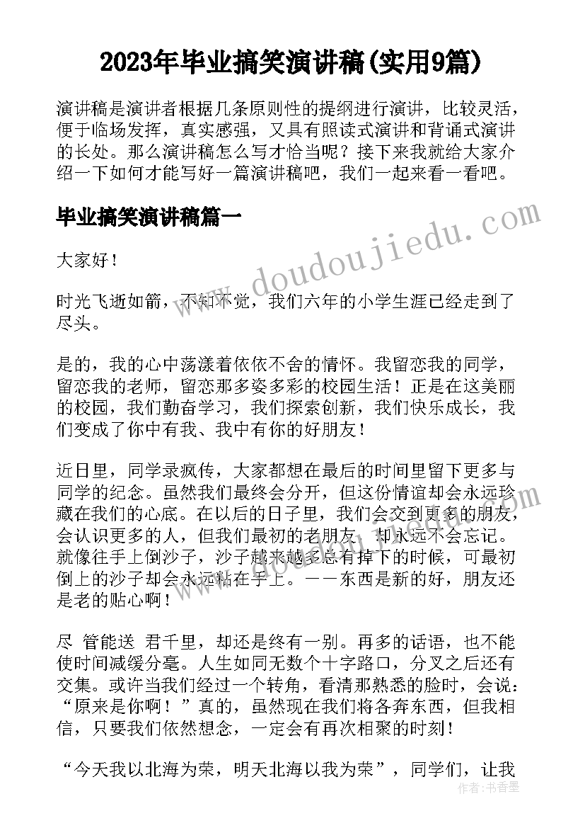 2023年毕业搞笑演讲稿(实用9篇)