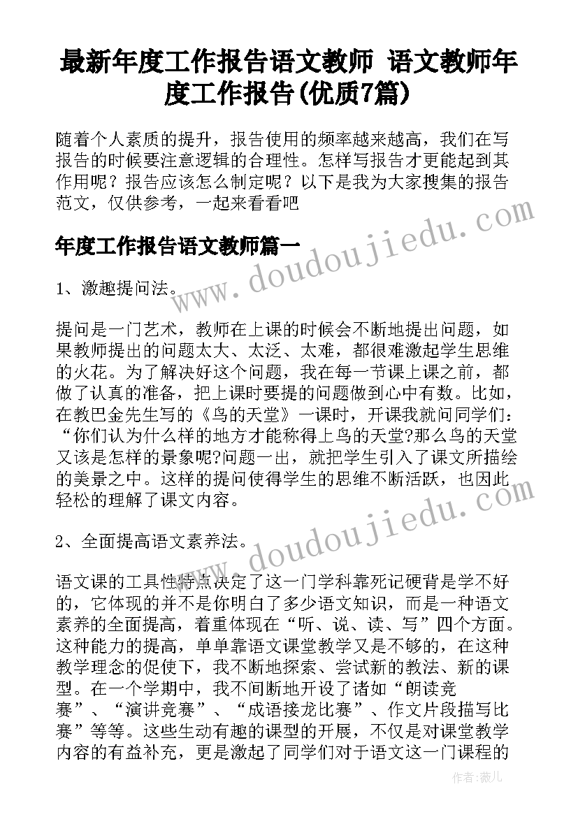 最新年度工作报告语文教师 语文教师年度工作报告(优质7篇)