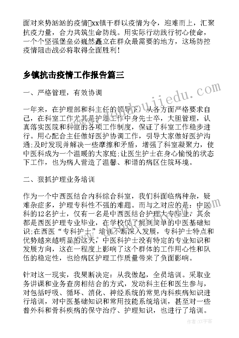 乡镇抗击疫情工作报告(优质7篇)