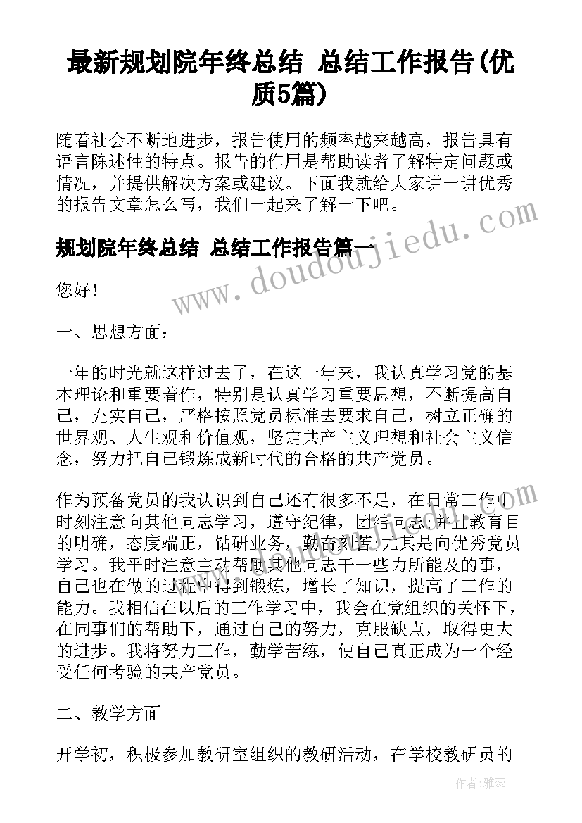 最新规划院年终总结 总结工作报告(优质5篇)