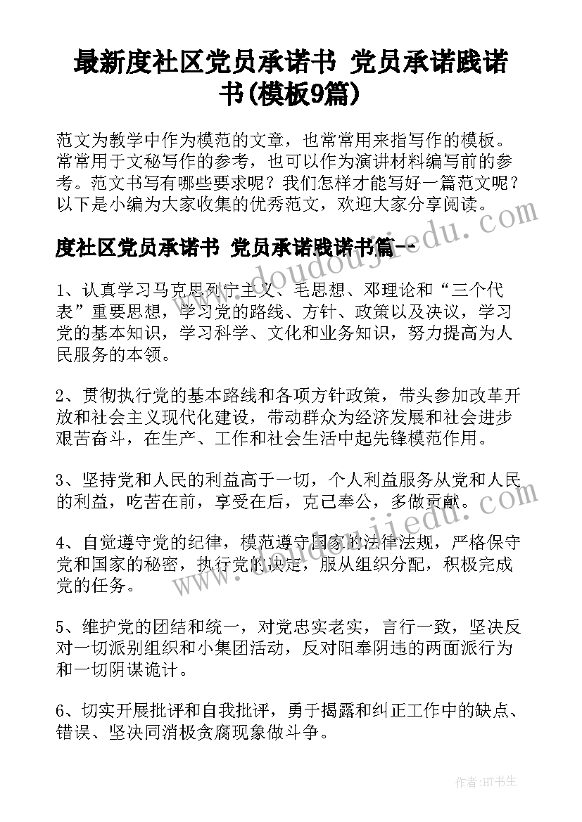 最新度社区党员承诺书 党员承诺践诺书(模板9篇)