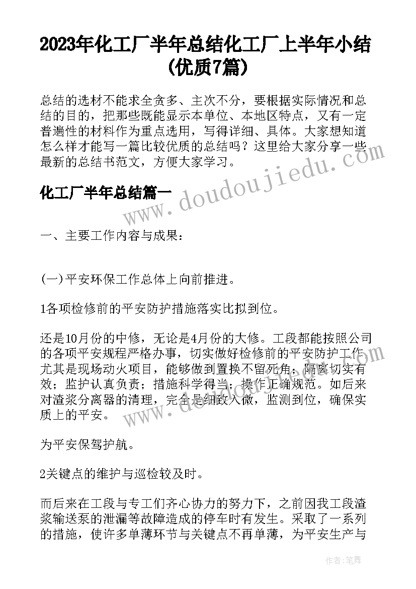 2023年化工厂半年总结 化工厂上半年小结(优质7篇)