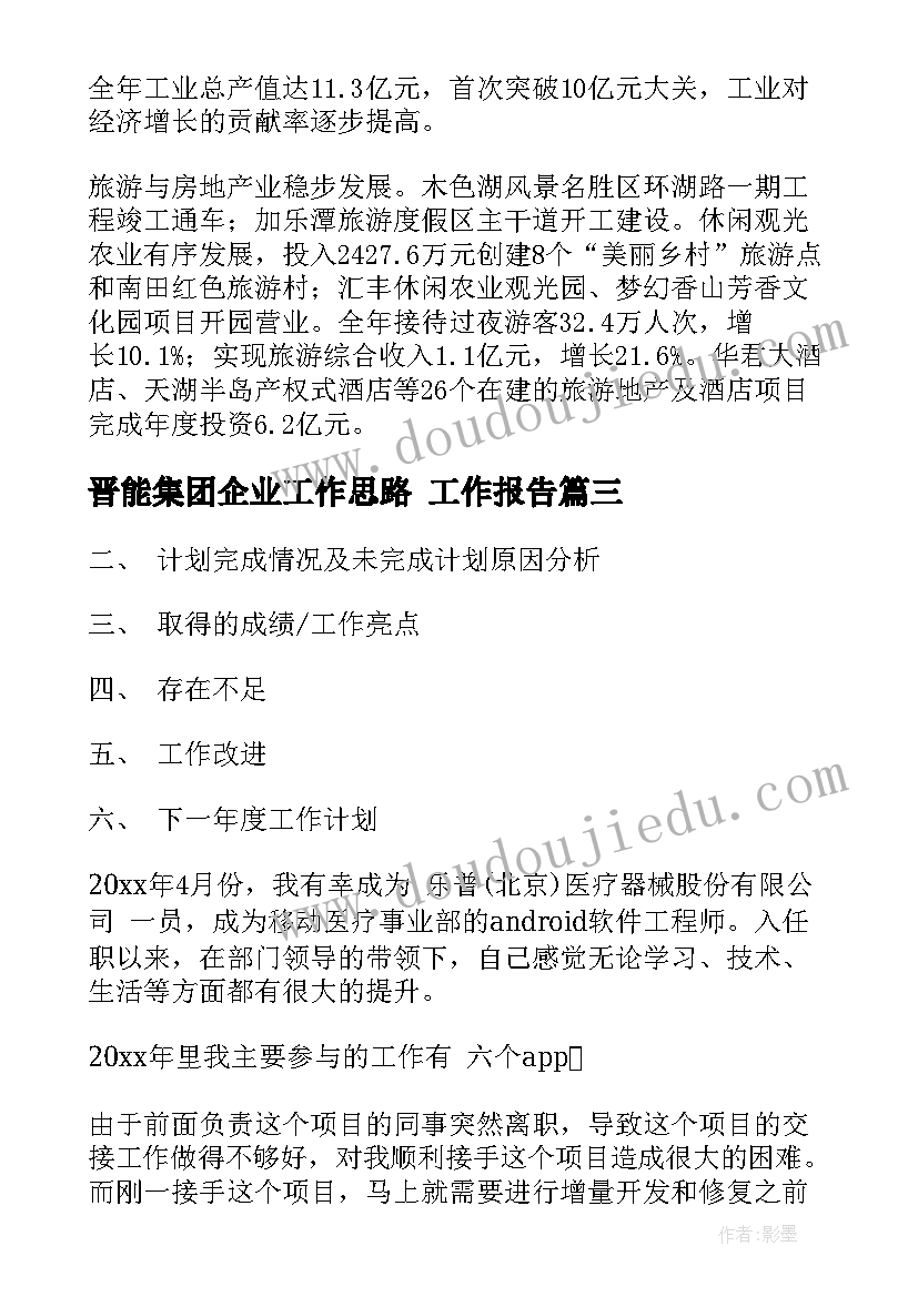 2023年晋能集团企业工作思路 工作报告(通用5篇)