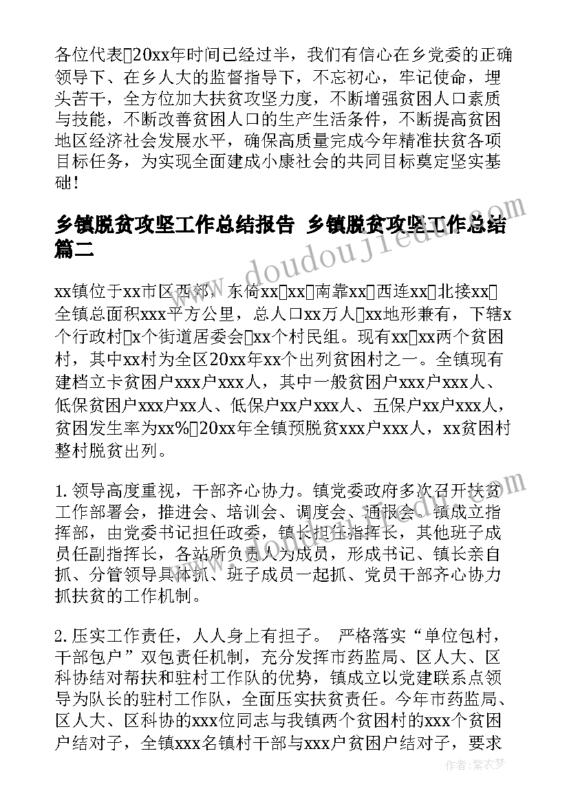 最新乡镇脱贫攻坚工作总结报告 乡镇脱贫攻坚工作总结(大全5篇)