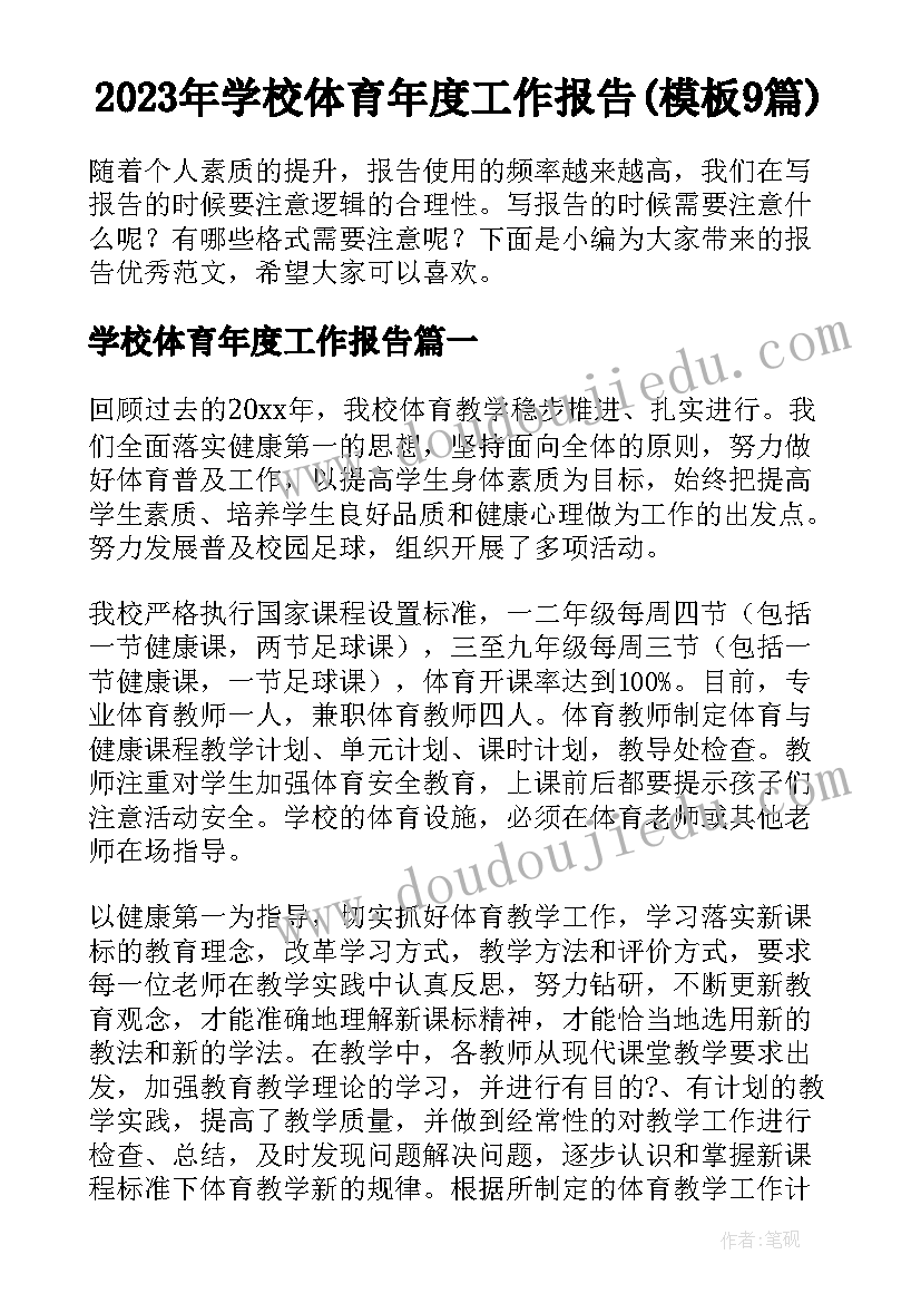 2023年学校体育年度工作报告(模板9篇)