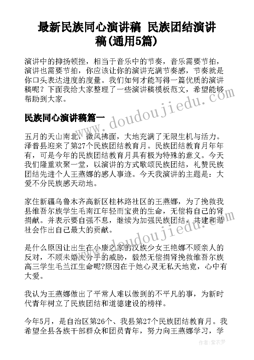 最新民族同心演讲稿 民族团结演讲稿(通用5篇)