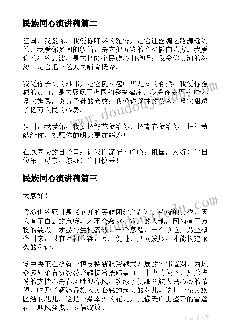 最新民族同心演讲稿 民族团结演讲稿(通用5篇)