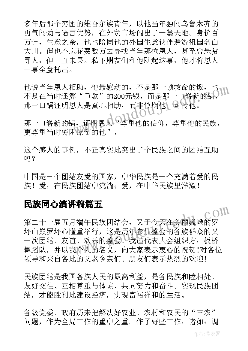 最新民族同心演讲稿 民族团结演讲稿(通用5篇)