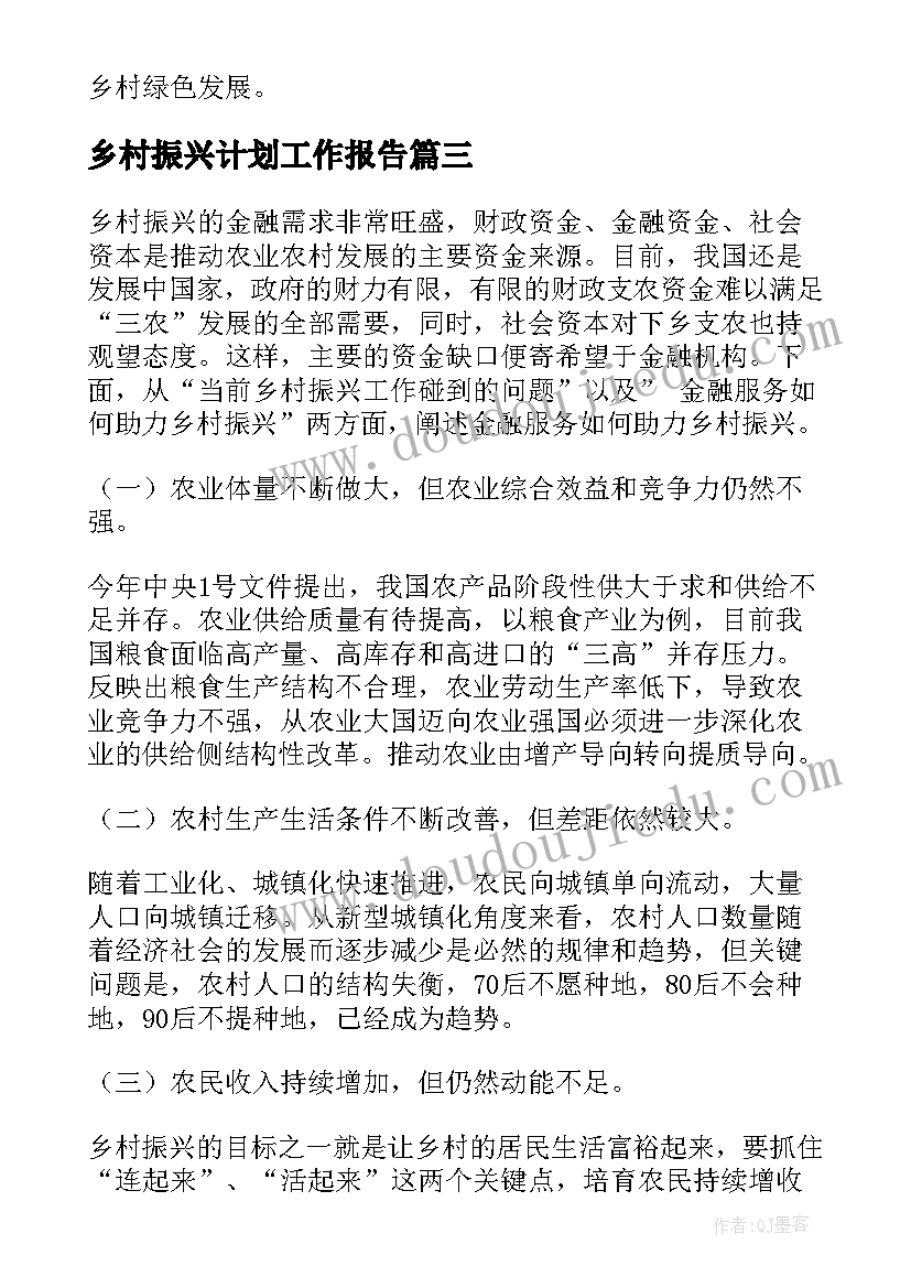 2023年乡村振兴计划工作报告(汇总5篇)