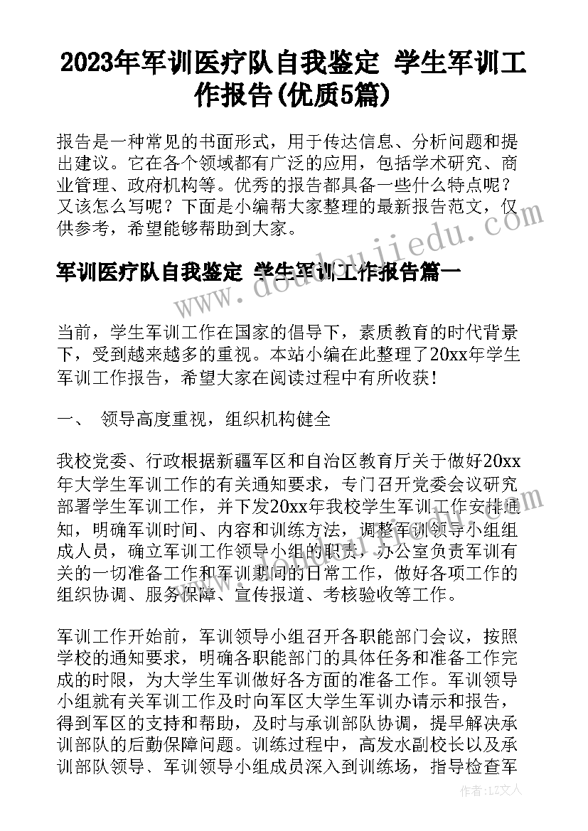 2023年军训医疗队自我鉴定 学生军训工作报告(优质5篇)