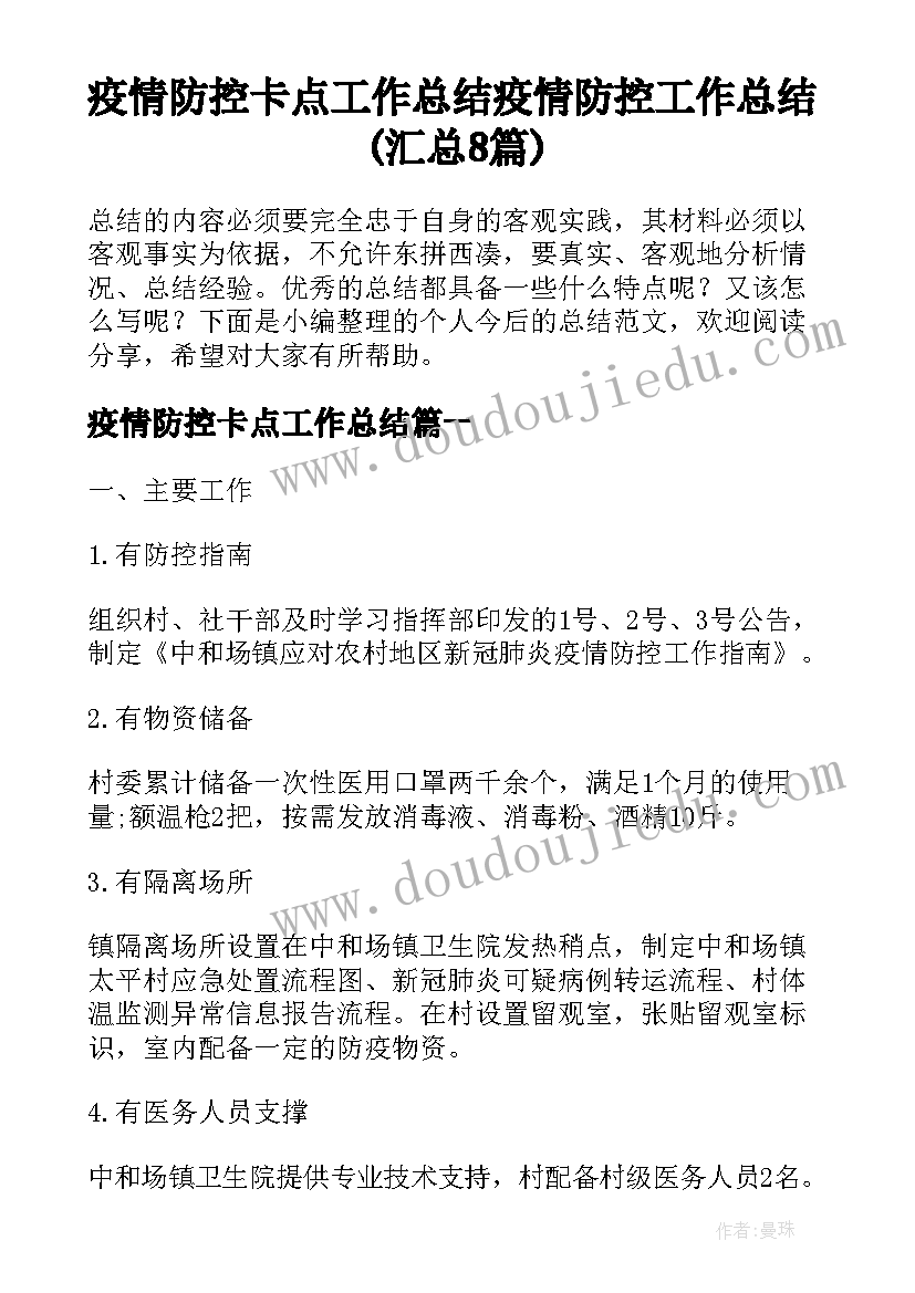 疫情防控卡点工作总结 疫情防控工作总结(汇总8篇)