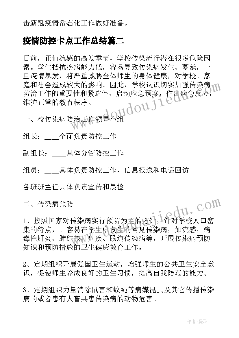 疫情防控卡点工作总结 疫情防控工作总结(汇总8篇)