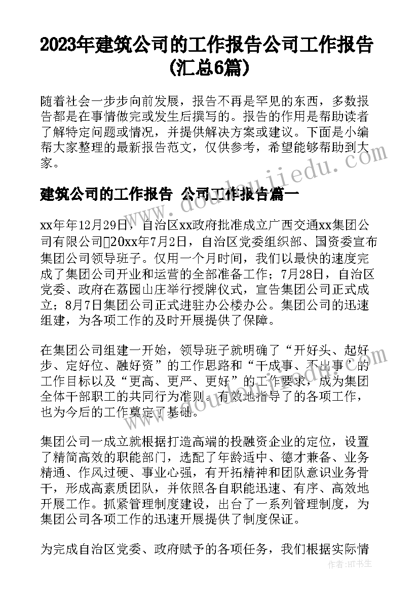 2023年建筑公司的工作报告 公司工作报告(汇总6篇)