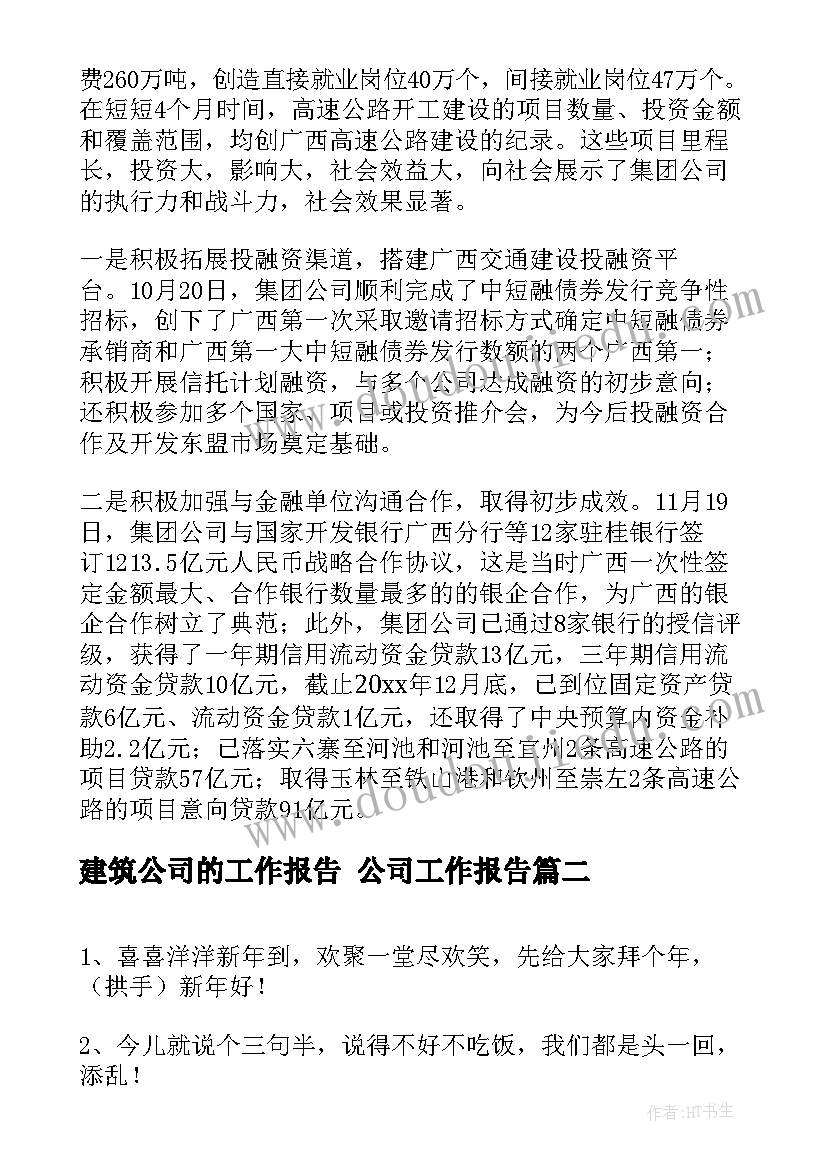 2023年建筑公司的工作报告 公司工作报告(汇总6篇)