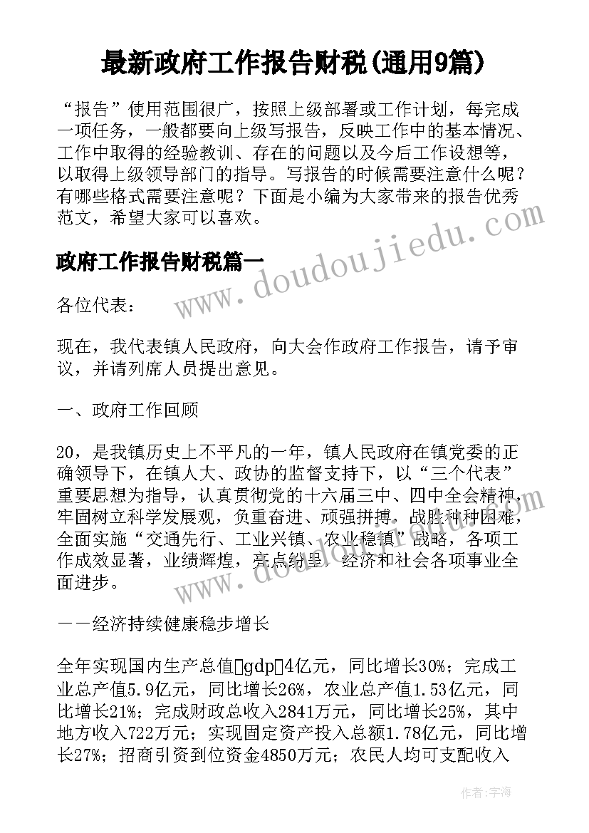 最新政府工作报告财税(通用9篇)