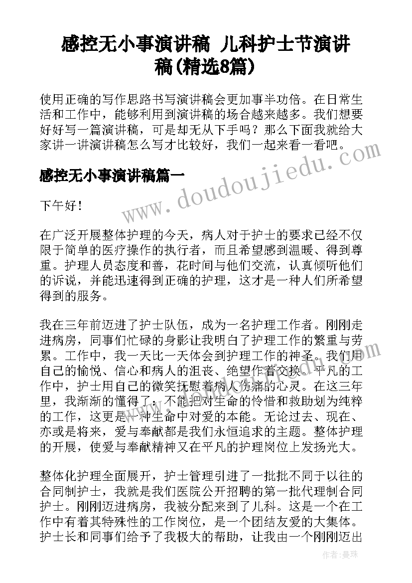 感控无小事演讲稿 儿科护士节演讲稿(精选8篇)