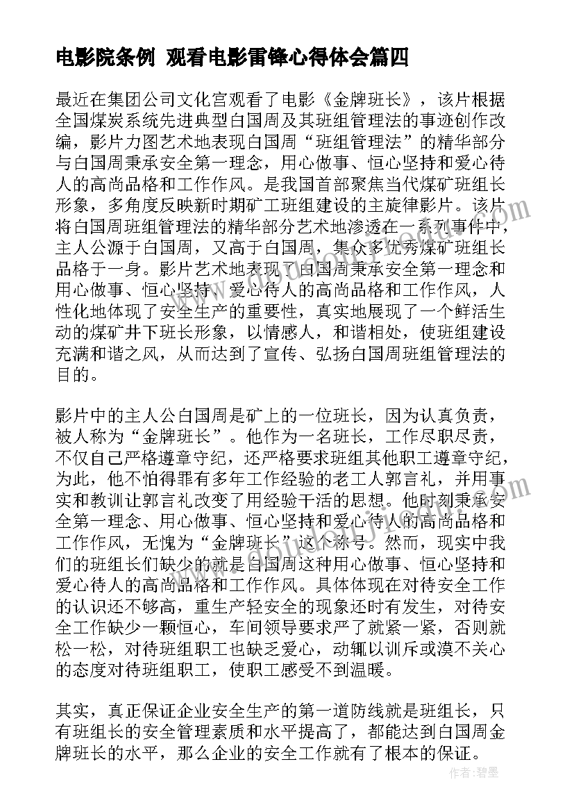 电影院条例 观看电影雷锋心得体会(实用8篇)