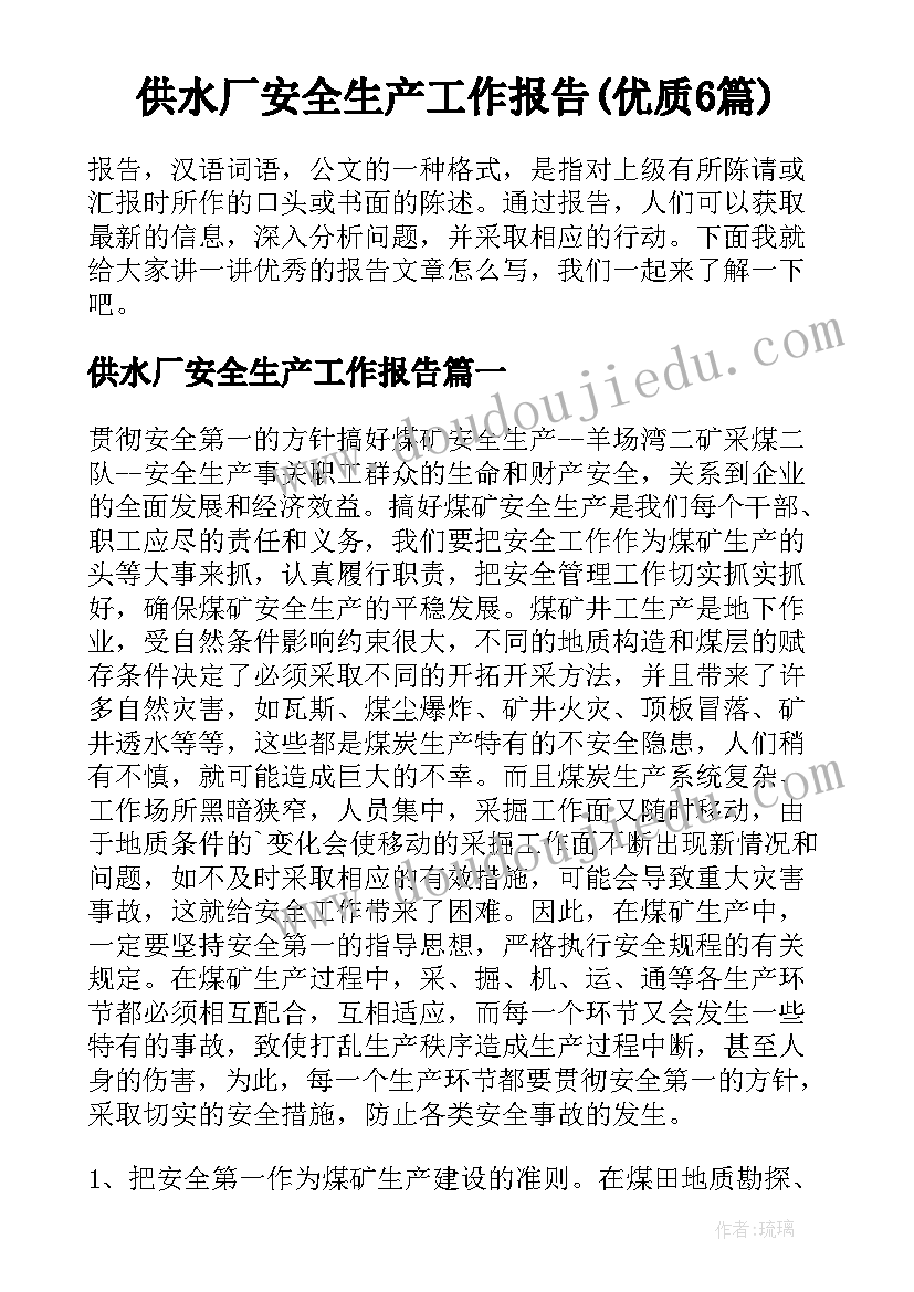 供水厂安全生产工作报告(优质6篇)