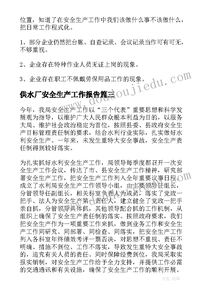 供水厂安全生产工作报告(优质6篇)