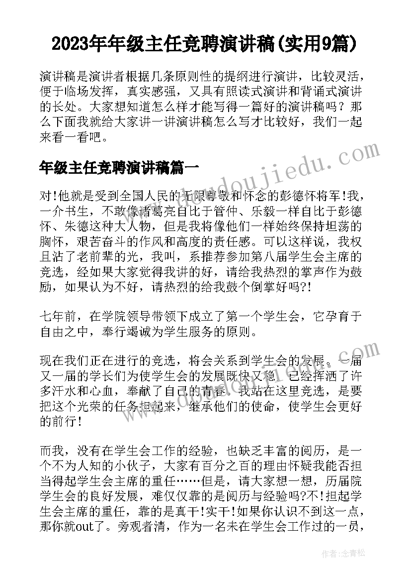 2023年年级主任竞聘演讲稿(实用9篇)