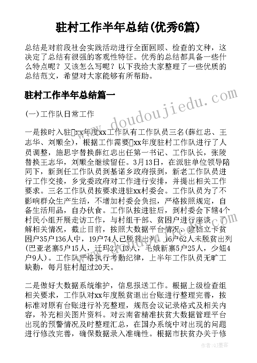 驻村工作半年总结(优秀6篇)